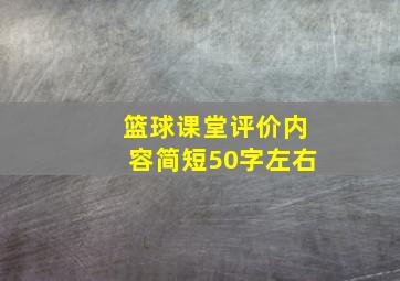 篮球课堂评价内容简短50字左右