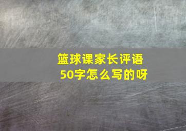 篮球课家长评语50字怎么写的呀