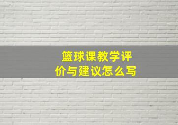 篮球课教学评价与建议怎么写