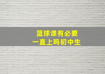 篮球课有必要一直上吗初中生