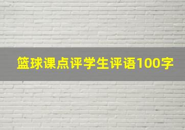 篮球课点评学生评语100字