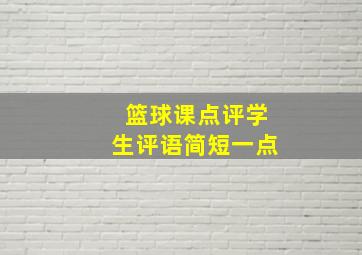 篮球课点评学生评语简短一点