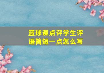 篮球课点评学生评语简短一点怎么写