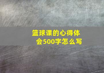 篮球课的心得体会500字怎么写