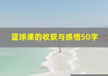 篮球课的收获与感悟50字