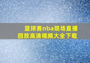 篮球赛nba现场直播回放高清视频大全下载