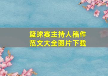 篮球赛主持人稿件范文大全图片下载