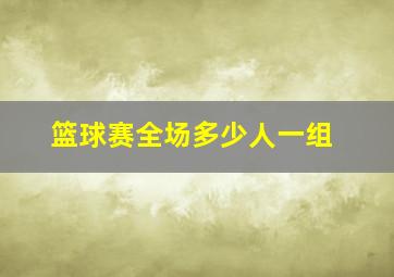 篮球赛全场多少人一组