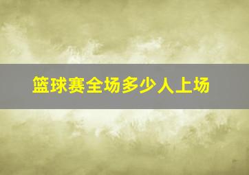 篮球赛全场多少人上场