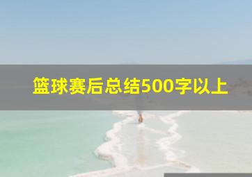 篮球赛后总结500字以上