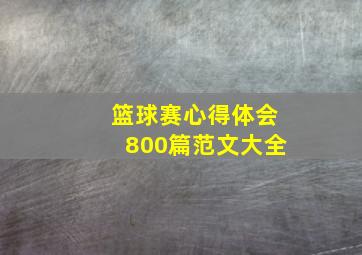 篮球赛心得体会800篇范文大全