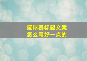 篮球赛标题文案怎么写好一点的