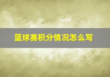 篮球赛积分情况怎么写