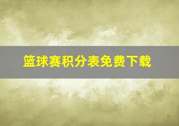 篮球赛积分表免费下载