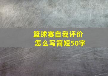 篮球赛自我评价怎么写简短50字