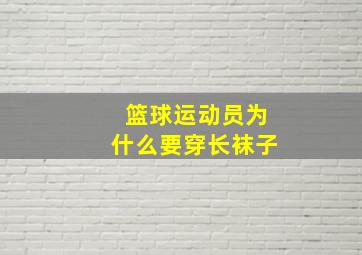 篮球运动员为什么要穿长袜子