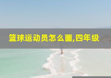 篮球运动员怎么画,四年级