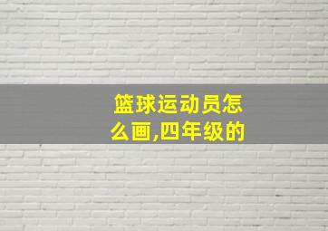 篮球运动员怎么画,四年级的