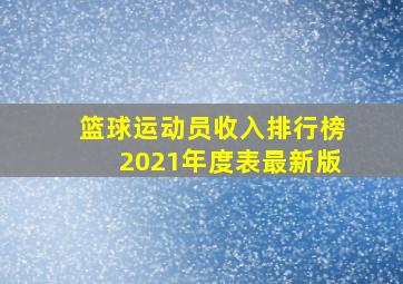 篮球运动员收入排行榜2021年度表最新版