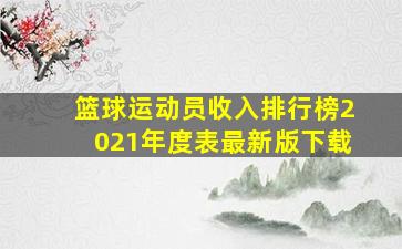 篮球运动员收入排行榜2021年度表最新版下载