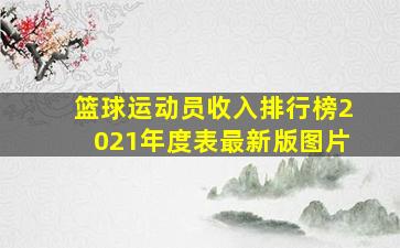 篮球运动员收入排行榜2021年度表最新版图片