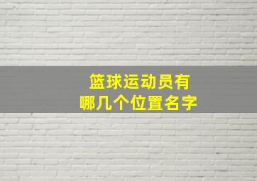 篮球运动员有哪几个位置名字