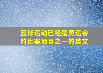 篮球运动已经是奥运会的比赛项目之一的英文