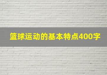 篮球运动的基本特点400字