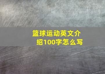 篮球运动英文介绍100字怎么写