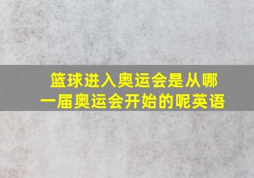 篮球进入奥运会是从哪一届奥运会开始的呢英语