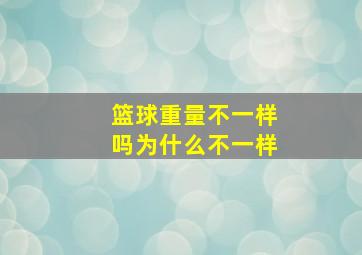 篮球重量不一样吗为什么不一样