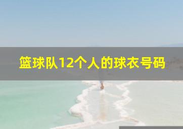 篮球队12个人的球衣号码