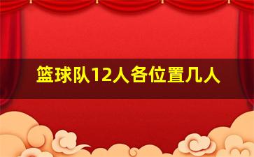 篮球队12人各位置几人