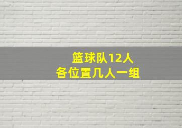 篮球队12人各位置几人一组