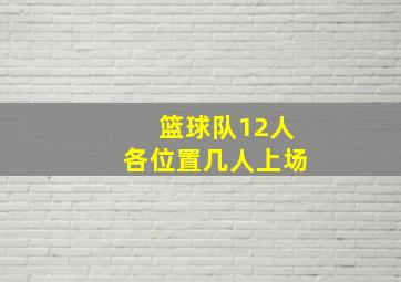 篮球队12人各位置几人上场