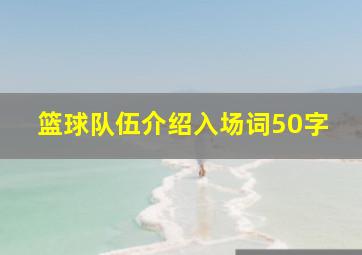 篮球队伍介绍入场词50字