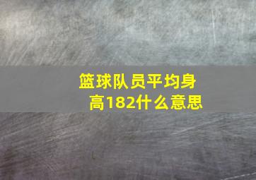 篮球队员平均身高182什么意思