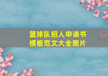 篮球队招人申请书模板范文大全图片