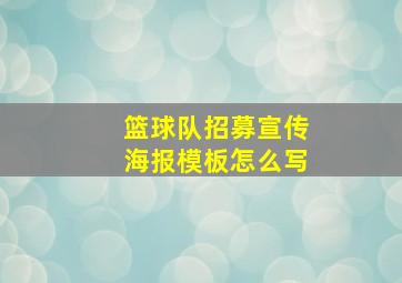 篮球队招募宣传海报模板怎么写