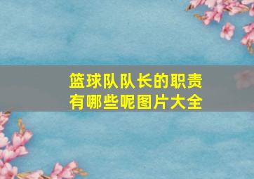 篮球队队长的职责有哪些呢图片大全