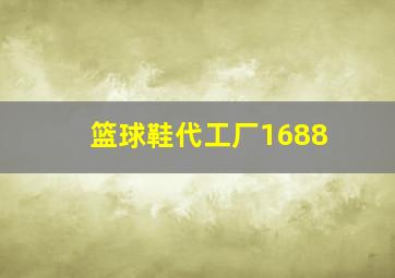 篮球鞋代工厂1688