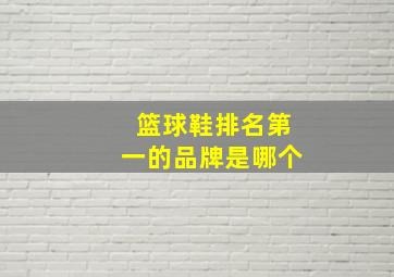 篮球鞋排名第一的品牌是哪个