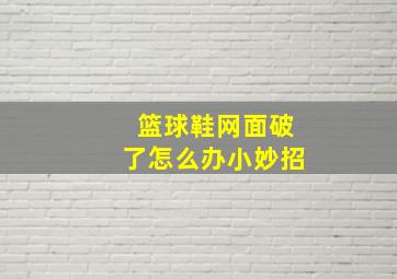 篮球鞋网面破了怎么办小妙招