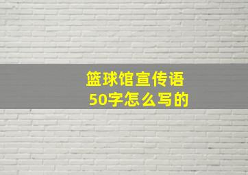 篮球馆宣传语50字怎么写的