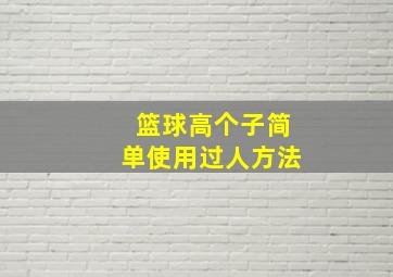 篮球高个子简单使用过人方法