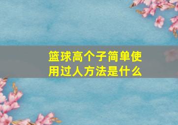 篮球高个子简单使用过人方法是什么