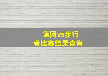 篮网vs步行者比赛结果查询