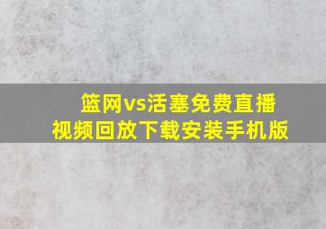 篮网vs活塞免费直播视频回放下载安装手机版