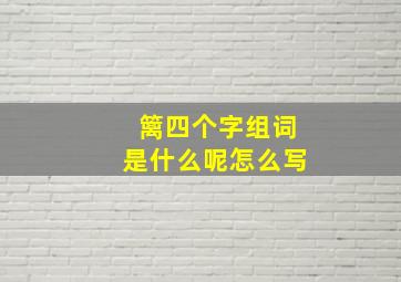 篱四个字组词是什么呢怎么写