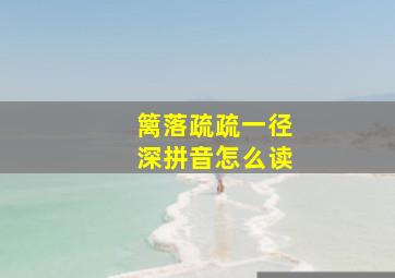 篱落疏疏一径深拼音怎么读